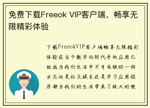 免费下载Freeok VIP客户端，畅享无限精彩体验
