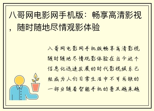 八哥网电影网手机版：畅享高清影视，随时随地尽情观影体验